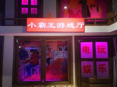 门面-马路牙子烧烤音乐酒馆(望京店)