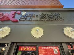 -土耳其烤肉(雪峻美食城店)