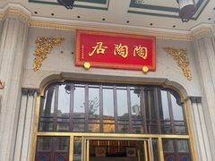 -陶陶居酒家(第十甫路总店)