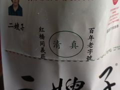 -清真·二嫂子煎饼果子(卫津路总店)