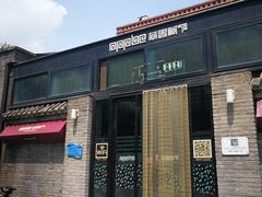 门面-苹果树下艺术餐厅(宋庄店)