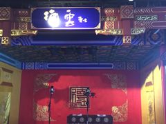 -德云社(三里屯店)