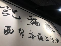 -姚面记·海派家常菜(恒基名人购物中心店)