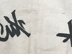 -萧华书法大教室(金源店)