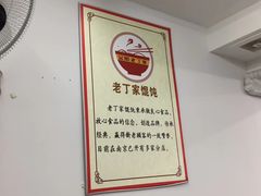 -金陵老丁家馄饨(新街口店)