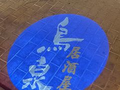 -鸟泉居酒屋·烧鸟·酒馆(百子湾店)