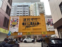 -通利琴行(尖沙咀旗舰店)