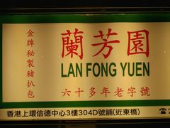 -兰芳园(上环店)