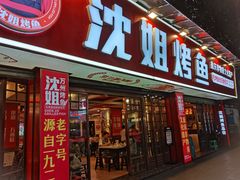 -沈姐万州烤鱼(沙坪坝七中店)