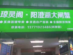 -阳澄湖大闸蟹·琼灵阁牌品牌连锁(吴中总店)