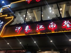 -印象江南(东栅店)