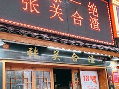 门面-张关合渣(航空大道店)