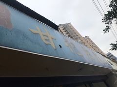门面-甘记肥肠粉(马鞍北路店)