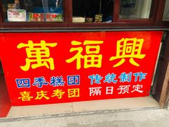 门面-万福兴糕团(万福兴山塘街直营店)