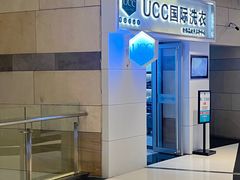 -UCC国际洗衣(七宝宝龙城店)