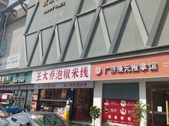 -王大乔泡椒米线·小火锅(深圳欢乐世纪店)