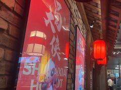 -蜀大侠火锅(寰球文化地标·总府店)