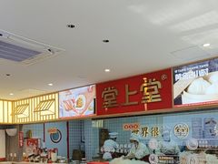 -堂上堂(益民街店)