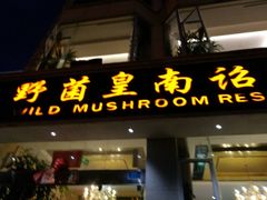 门面-野菌皇海景野生菌火锅(滨海大道店)