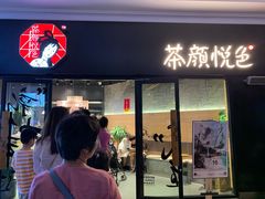 门面-茶颜悦色(环球奥特莱斯店)