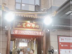 -三宽猪蹄(咸阳店)