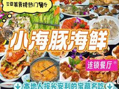 -小海豚·老字号海鲜餐厅(三亚湾店)