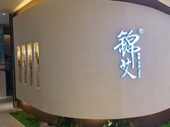 -锦艾·推拿艾灸&疗愈SPA(时代天街空中花园店)