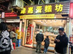 -津嘉蛋糕坊(西华路店)