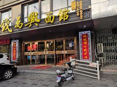 门面-钱万兴(塔园路店)