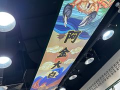 -阿金大白·上海菜馆(新天地店)