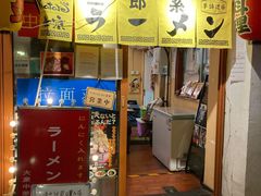 门面-拉面莊夢語＆中华料理八椿