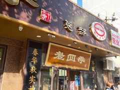 -老四季(总店)