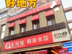 -渔家风味·鲅鱼水饺·央视展播·海鲜天津菜(开发区店)