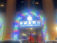 -金刚山烧烤(中山路店)