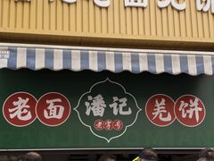 -潘记老面羌饼