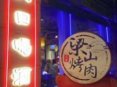 -筱果•梁山围炉烤肉(昌里路店)