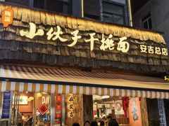 -梅溪·小伙子干挑面(安吉总店)