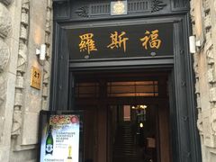 -罗斯福色戒酒吧(外滩店)