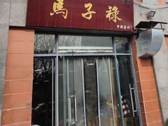 门面-兰州马子禄牛肉面(文景公园店)