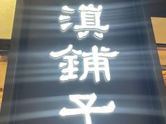 -滇铺子·云南特色菜·鲜花野菜季(曲靖万达店)