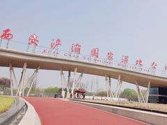 -西安浐灞国家湿地公园