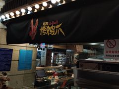 -乐彡炸串·烤苕皮(西单华威约饭街店)