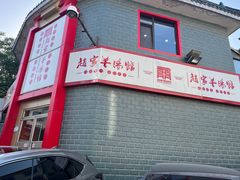 -教师之家赵家羊汤馆(东青龙街店)