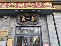 -都一处烧麦馆(前门店)