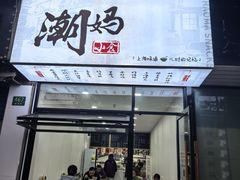 -潮妈小食