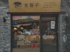 -烟袋斜街