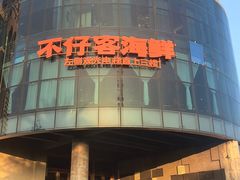 -不仔客海鲜·烧烤·270度海景餐厅(大东海店)