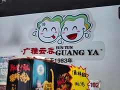 -广雅云吞(总店)