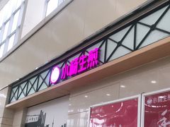-小杨生煎(金山百联购物中心3楼店)