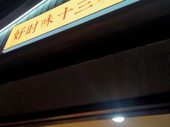 -好时味十三姨(河西路店)
